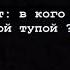 Брат в кого ты такой тупой Я по следам по твоим следам