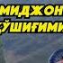 УМИДЖОН МУҲАММАДИЕВ БУ ҚАНДАЙ ЗАМОН СУЛТОНБОЙ ХУДАЙБЕРГАНОВ ИЖОДИ