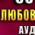 Не дружи со мной Любовный роман Ася Лавринович Аудиокнига