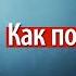 Война на Украине Как успокоиться Как позаботиться о психике