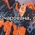 Александр Малинин Очарована околдована текст