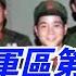 李作成參加比賽 獲廣西軍區第一名 當幹部標兵 提八連連長 嘴硬是保護色 奇聞軼事 好奇零零漆 听村长说官方频道 人间易拉罐 Seeker牛探长 談笑娛生 叉雞 宇宙大熱門