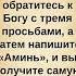 Молча обратитесь к Богу с тремя просьбами