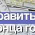 Как Исправить Оценки До Конца Года Советы Для Школы Как стать отличником