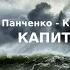 03 05 Андрей Панченко Китобой Книга 3 Капитан Часть 5