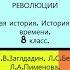 13 НАЧАЛО ФРАНЦУЗСКОЙ РЕВОЛЮЦИИ История Нового времени 8 класс Авт Н В Загладин СЛ С Белоусов