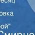 Виктор Смирнов Тревожный месяц вересень Радиопостановка Часть 2 Последний бой