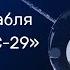 Трансляция стыковки грузового корабля Прогресс МС 29 с МКС