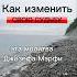 Как изменить и улучшить свою судьбу Дж Мэрфи