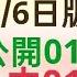 1 11 6日版路分享 上期公開01 18 30 會員中01 30