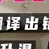 玛莎CN 冷战时赫鲁晓夫翻译出错 12国大使当场离席 引发误会