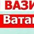 Негатив 439 Президент Бош вазирни алмаштирадими ёки