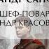 Александр Санфиров Шеф повар Александр Красовский 2 Аудиокнига