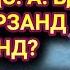 ПАЁМБАРАМОН С А В ЧАНД ФАРЗАНД ДОШТАНД ҲАТМАН БУБИНЕД