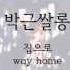 박근쌀롱 집으로 Way Home