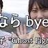 Sayonara Byebye Ghost Fighter Ending Karaoke