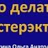 Что делать после гистерэктомии L Пустотина О А