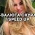 ППП Валюта скуратов Speed Up