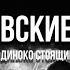 Сафоновские вечера группа Одиноко Стоящий