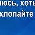 МИНУС Раз ладошка два ладошка