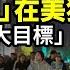 習 親兄弟 在美獲刑 10年被習召見3次 實施中共 大目標 心中沒國家 中共眼下最怕的不定時炸彈 川普提名對中共鷹派盧特尼克為商務部長 川普或夢想成真 他們分量最重 阿波羅網CA