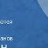 Константин Симонов Солдатами не рождаются Страницы романа Передача 1 Читает Анатолий Папанов