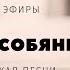 Алексей Собянин Яковлевич Танечка Танюша Танчик