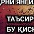 Сеҳрни янгилаб турсахам таъсир қилмайди бу қисқа оятни ўқиб юрсангиз