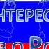 25 интересных фактов о России