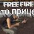 Читы на Free Fire