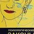АУДИОКНИГА ЗАКОНЫ ГРЭЙС ПСИХОЛОГИЯ Антиподы законов подлости законов Мёрфи Волшебное слово НЕТ