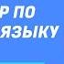 РАЗБОР ВПР ПО РУССКОМУ ЯЗЫКУ ДЛЯ 4 КЛАССА ВАРИАНТ 1 ЧАСТЬ 2 2024