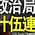 直播 中辦重磅規定出台 政治局人事盤面大亂 誰上誰下全憑一句話 習家軍欲一統江湖 王岐山的口罩與毛澤東像章 十戶長制 悄登場 監控直達每戶床頭 遠見快評唐靖遠 2022 09 20