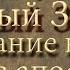 Библия Новый Завет Первое послание к Коринфянам святого апостола Павла Главы 8 10