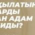 Дауыстап оқылатын намаздарды жеке оқыған адам қалай оқиды Олжабек Мұрсали