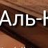 Выучите Коран наизусть Каждый аят по 10 раз Сура 101 Аль Кариа