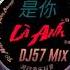 梦然 是你 DJ57 2023Mix Là Anh Remix Mộng Nhiên Hot Tiktok Douyin