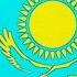 National Anthem Of Kazakhstan Менің Қазақстаным Official Instrumental Version