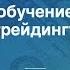 С Чего НАЧАТЬ Обучение Трейдингу Мои рекомендации и советы ONLINE