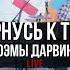 Поэмы Дарвина Вернусь к тебе Live