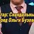 Отар Кушанашвили Скандальный наряд Бузовой КАКОВО каково отаркушанашвили Shorts