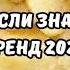 ТАНЦУЙ ЕСЛИ ЗНАЕШЬ ЭТОТ ТРЕНД 2024