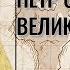 Петр Столыпин и Великая Россия