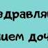 Поздравление для мамы и папы с рождением дочери