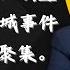 人民网 被重庆市委宣传部抢了 背后是怎样的利益纠葛 陕西蒲城事件 意料之中的结果终于出现 当事人母亲开始呼吁不要聚集 不要 信谣