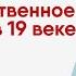 Все общественное движение в 19 веке История ЕГЭ Умскул