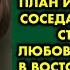 Все жалели меня и считали старой девой и тогда я придумала план и подговорила соседа понорошку стать