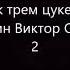 Любовь к трем цукербринам 2 часть Пелевин Виктор Олегович Читает робот