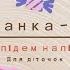 Руханка гра Ми підем наліво для дітей старшого дошкільного віку