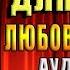 Невеста для Босса Любовный роман Матильда Старр Аудиокнига